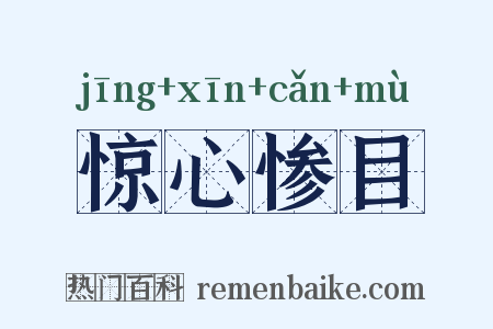 惊心惨目是什么意思的图片
